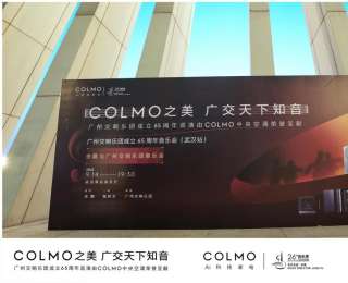 COLMO中央空调荣誉呈现 | 余隆携广州交响乐团奏响武汉，以音乐礼赞英雄城