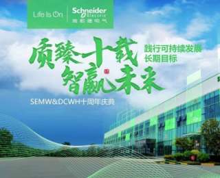 施耐德电气武汉工厂及物流中心成立十周年 再启绿色智能制造新篇章