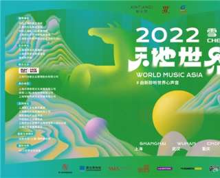 2022天地世界音乐节 一起聆听更独特的声音