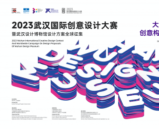 2023年武汉国际创意设计大赛 全球征集正在进行中