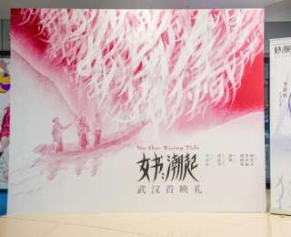 《女书：潮起》武汉首映，书写女性力量新篇章