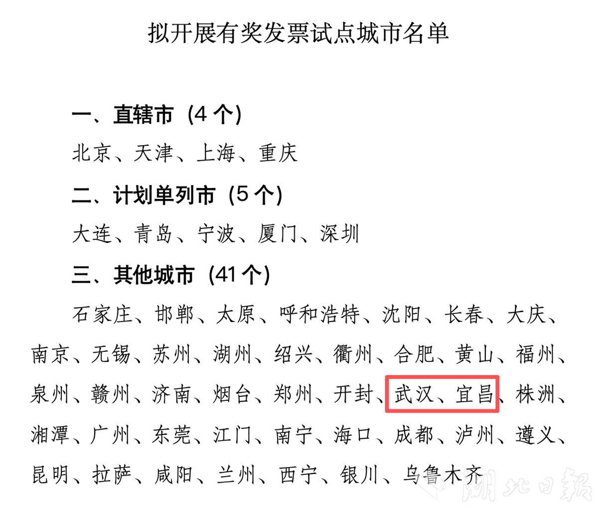 武汉、宜昌入选！全国拟开展有奖发票试点城市名单公示