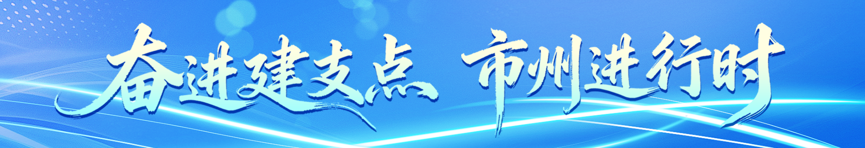 十堰奋进鄂西新征程