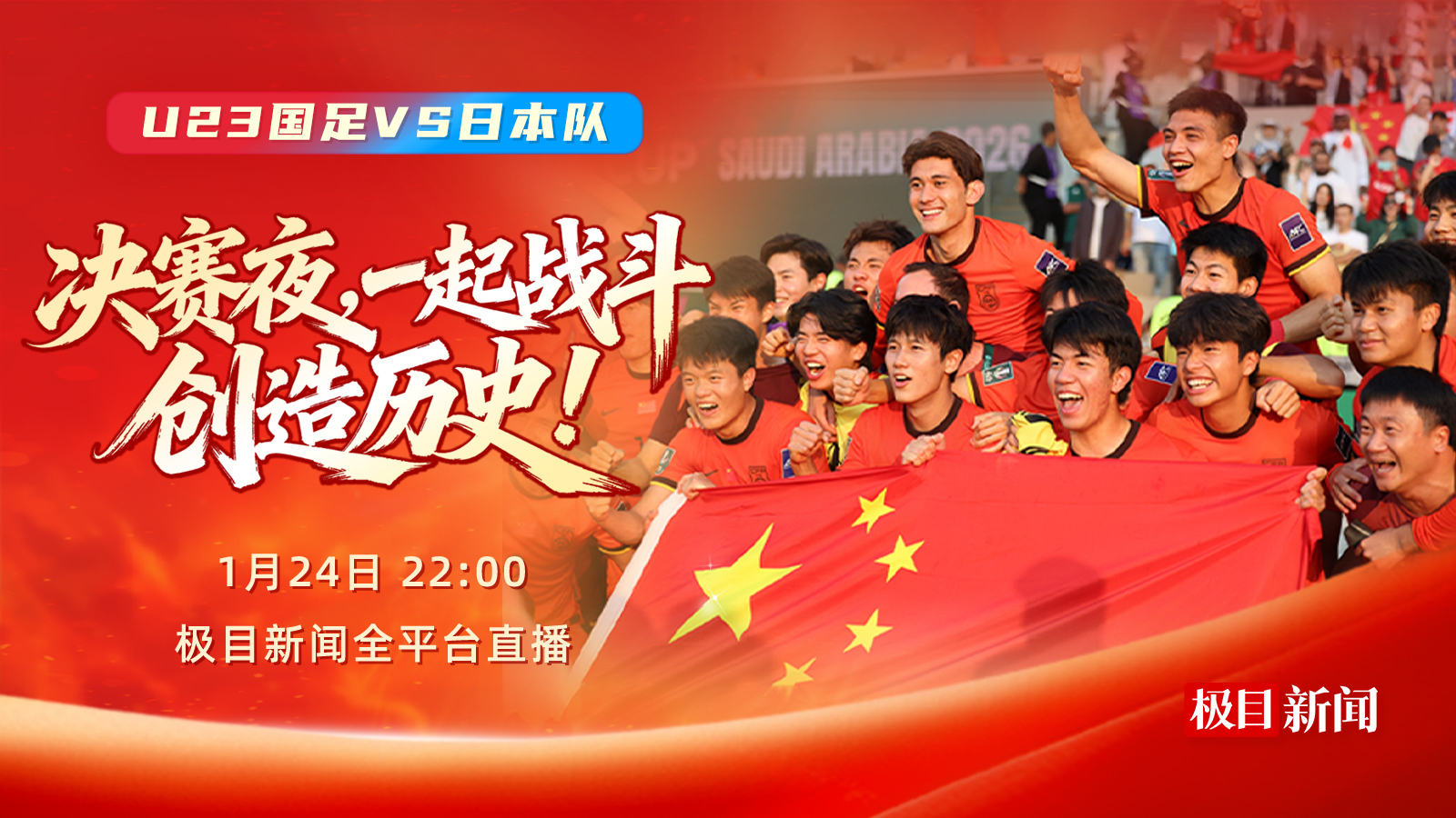 今晚，一起为中国队加油！极目新闻全平台直播U23国足冲击亚洲之巅