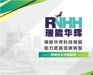 瑞能华辉科技赋能 助力武昌低碳转型——创绿色未来新篇章