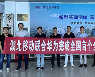 湖北移动联合华为完成全国首个全光云渲染平台试商用，以全光运力加速算赋百业
