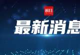 累计2876名缅甸妙瓦底地区的中国籍涉诈犯罪嫌疑人经泰国被分批押解回国
