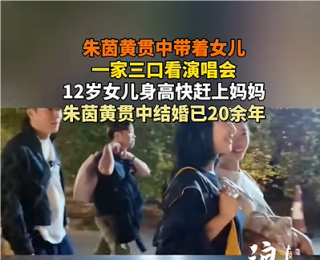 结婚20余年，朱茵黄贯中一家三口罕见同框，12岁女儿身高快赶上妈妈