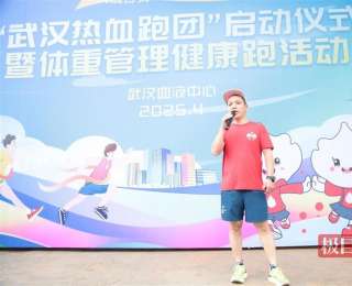 热血滚烫，脚步铿锵！武汉“热血跑团”为爱开跑