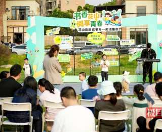 严西湖畔上演草坪阅读集市，近千居民共赴花山书香盛宴