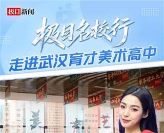 直播预告丨极目名校行走进武汉育才美术高级中学
