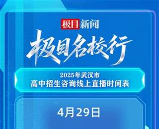 直播预告|4月29日至30日，二十三位高中负责人接力直播答疑