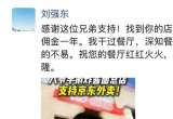 打印刘强东敬酒照做成海报“支持京东外卖”，天津一商家获“免佣金一年”