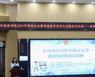 武汉东西湖区“巾帼大宣讲”高能开讲，筑牢校园防诈安全墙