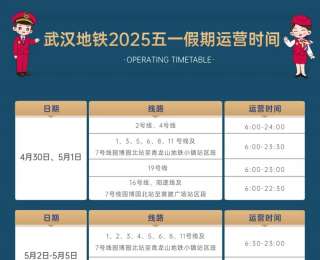 武汉地铁“五一”假期运营时间调整