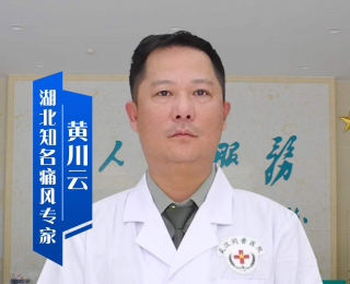  痛风专家‌黄川云：30年专研痛风，改写无数患者“无痛人生”