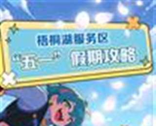 “蒜鸟出克玩”！五一来武阳高速梧桐湖服务区，开启二次元奇幻之旅
