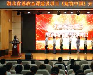 支点建设，思政有为！湖北建院思政金课《建筑中国》开讲