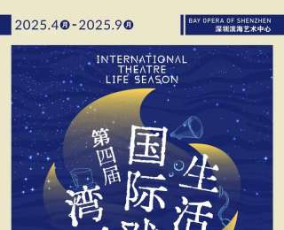 填补大湾区社交平台“票务消费”空白，“第四届湾区国际戏剧生活季”来了
