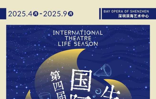 填补大湾区社交平台“票务消费”空白，“第四届湾区国际戏剧生活季”来了
