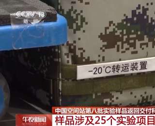 涉及25个实验项目 重约37.25公斤 空间站第八批实验样品返回