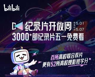 免费开放3400多部纪录片，B站联合百所大学举办纪录片开放周