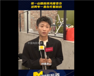 32岁张一山谈首搭赵丽颖“合作很开心”，回应曝光度变少：这两年一直在认真拍戏