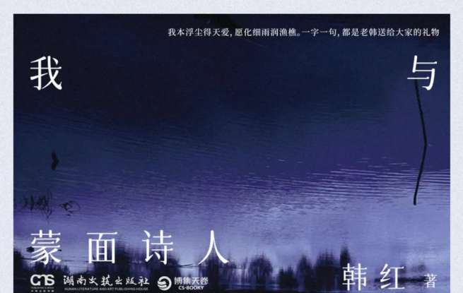 韩红：我写的第一本诗歌散文集，很羞涩的要跟大家见面了