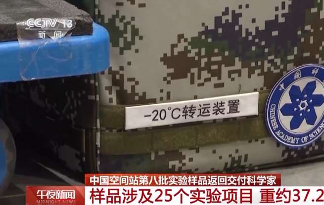 涉及25个实验项目 重约37.25公斤 空间站第八批实验样品返回