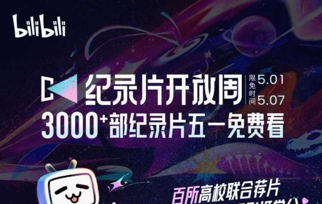 免费开放3400多部纪录片，B站联合百所大学举办纪录片开放周