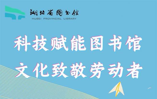 5月1日至3日，湖北省图二楼自修区开放延长至22:00