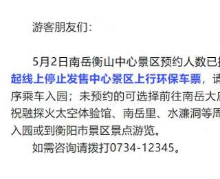 事关五一出游！南岳衡山中心景区入园预约已满提示