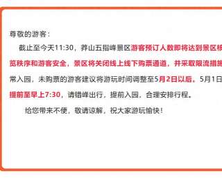 莽山五指峰景区5月2日紧急限流公告