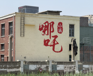 哪吒靠“虾兵蟹将”破圈？这个假期，给！我！破！