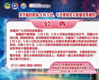 别跑空！贵阳天河潭景区发布公告：取消