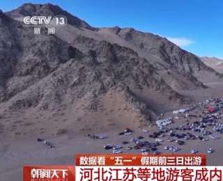 文旅热潮涌动，大数据揭秘“五一”假期热门旅游地