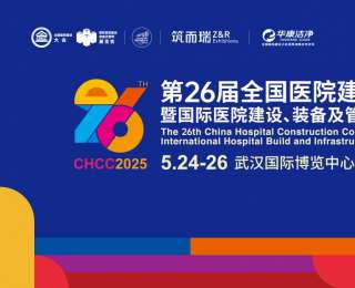 CHCC2025第26届全国医院建设大会即将在汉开幕