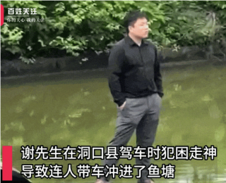 湖南“淡定哥”驾车冲入鱼塘，双手插兜等救援：我当时害怕极了