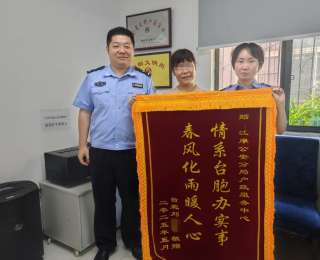 接到跨越海峡的求助，民警找到尘封20多年的“蛛丝马迹”