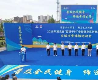 全民健身，燃动应城