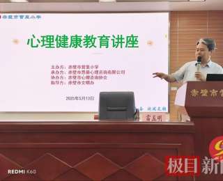 湖北赤壁开展心理健康教育讲座