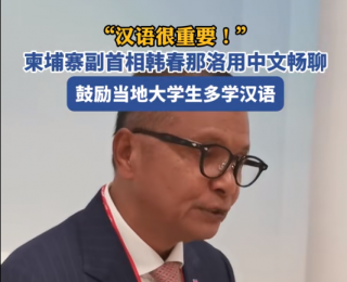 中文超好！柬埔寨副首相谈学汉语