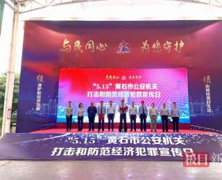 黄石市举行打击和防范经济犯罪宣传日活动