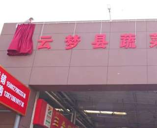 助力农业产业高质量发展，孝感首衡城云梦蔬菜专区揭牌