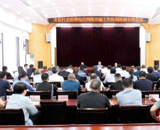 湖北保康打击治理电信网络诈骗工作协调机制全体会议召开