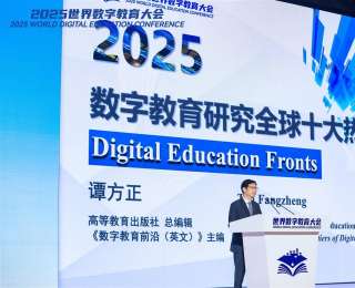 《数字教育研究全球十大热点》在武汉揭晓