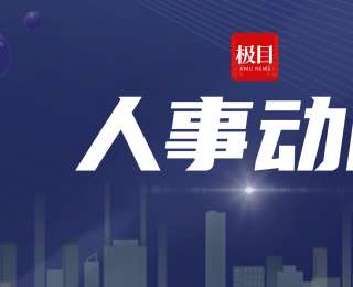 高新波任西安电子科技大学校长