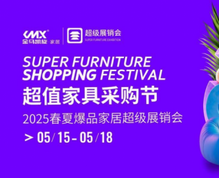 ‌2025金马凯旋家居春夏超级采购节即将盛大开幕 打造全国家具行业新标杆