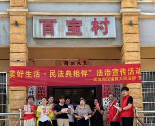 汉南法院驻村工作队开展“美好生活 民法典相伴”法治宣传活动