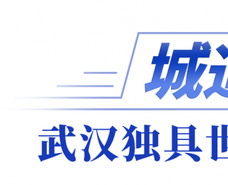 全市文化旅游发展大会｜武汉，锚定国际文旅新坐标
